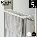 * 浴室扉タオル掛け上 バスタオルハンガー 約幅57.5×奥行22.3×高さ17cm 5999 6000 tower タワー タオルラック バスタオル掛け バスマット収納 ランドリー収納 部屋干し