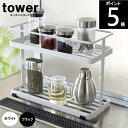 キッチンスタンド 約幅28×奥行12×高さ21cm 6777 6778 tower タワー 山崎実業 調味料スタンド 調味料ストッカー ポイント5倍
