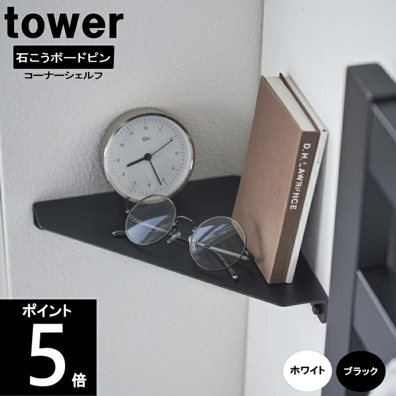 石こうボード壁対応 コーナーシェルフ 幅22×奥行22×高さ3.3cm 6911 6912 TOWER/タワー 山崎実業 コーナーラック 石膏ボード 棚 飾り棚