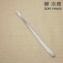 ◎【送料無料・UP便】柳宗理 #1250 カニフォーク 183mm 18-8ステンレス 燕三条製 日本製