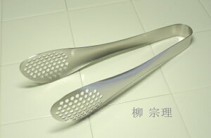 ◎柳宗理 ステンレス トング 穴明き 幅47×220mm 18-8ステンレス 燕三条製 日本製