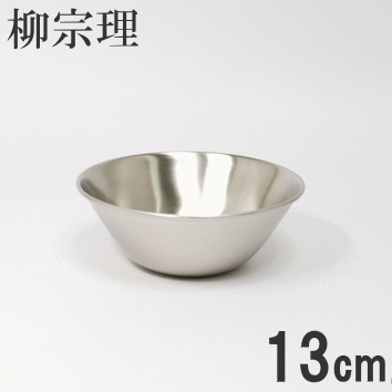 ◎柳宗理 ステンレスボウル 13cm（ボール） 18-8ステンレス 燕三条製 日本製