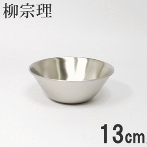 ◎柳宗理 ステンレスボウル 13cm(ボール) 18-8ステンレス 燕三条製 日本製