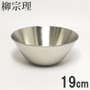 ◎柳宗理 ステンレスボウル 19cm(ボール) 18-8ステンレス 燕三条製 日本製
