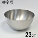 ◎柳宗理 ステンレスボウル 23cm(ボール) 18-8ステンレス 燕三条製 日本製