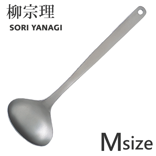 ◎柳宗理 ステンレス レードル M 径86×288mm 18-8ステンレス 燕三条製 日本製