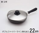 ◎【あす楽】柳宗理 鉄フライパン 窒化加工ダブルファイバー 22cm フタ付き　IH100/200V、ガス火対応