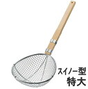 TS 極荒すくい網 スイノー型 特大 木柄 2.5メッシュ、開き目9.2mm 30535_SE 新越ワークス すいのう 水納18-8ステンレス 120サイズ