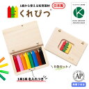 ポイント2倍 \ 名入れギフト / 知育 画材 くれぴつ 木のふで箱 8色セット 日本製 安全 クレヨン 色鉛筆 赤ちゃん 出産祝い 1歳 2歳 3歳 誕生日 ...