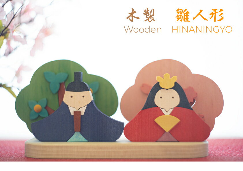 ＼数量限定／【10%OFFクーポン対象】木製 雛人形 親王飾り お雛様 コンパクト セール 手作り かわいい ひな人形 小さい おひなさま お雛様 ミニ 人形 さわれる 桃の節句 小さい 初節句女の子 おしゃれ インテリア ひなにんぎょう 日本製 手作り 姫 3月3日 ひな祭り