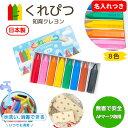 【名入れつき】くれぴつ スリーブ箱(8色) 8色セット クレヨン 日本製 安心 安全 なめても大丈夫 洗える 清潔 はじめて 折れにくい 知育玩具 くれよん 名入れ お祝い 1歳 2歳 誕生日 赤ちゃん プレゼント おうち時間 洗える 消毒 おうちで遊ぶ バースデー ラッピング無料