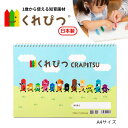 ポイント3倍 くれぴつ 自由画帳 クレヨン 日本製 安心 安全 なめても大丈夫 はじめて 折れにくい くれよん お絵描き A4 紙 お祝い 子ども 画用紙 プレ...