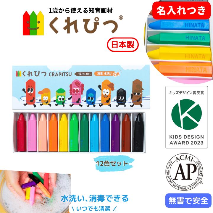ポイント2倍 名入れ くれぴつ スリーブ箱 12色セット 日本製 安全 クレヨン 色鉛筆 知育 画材 赤ちゃん くれよん 1歳 2歳 3歳 バースデー プレゼン...