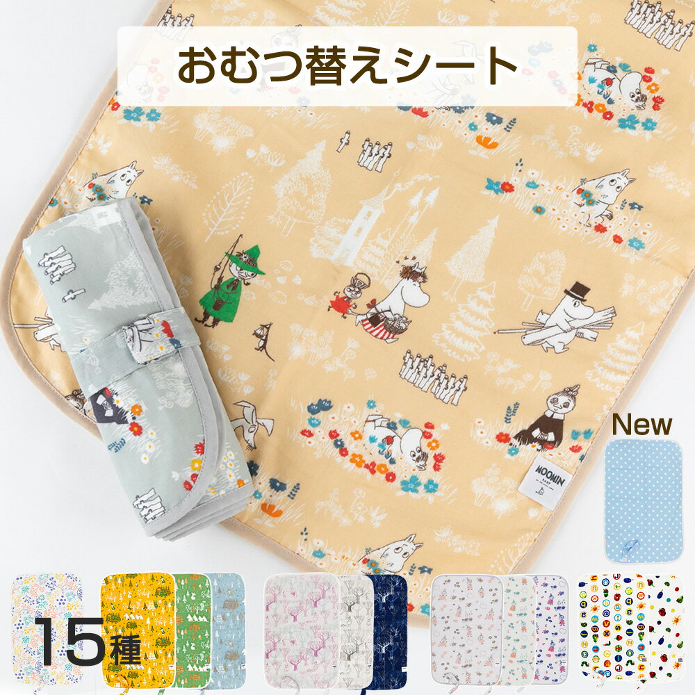 おむつ替えマット オムツ替え おむつ替えシート 可愛い ムーミン はらぺこあおむし moomin 日本製 防水 コンパクト …