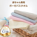 【10%OFF商品あり。スーパーSALE限定】ガーゼ バスタオル 湯上り 日本製 送料無料 赤ちゃん ベビーバスタオル ベビー 65cmx110cm 無地 おくるみ 退院 沐浴 新生児 湯上がり 吸水 コンパクト 旅行 出産祝い 内祝い 薄手 暮らし〜ど