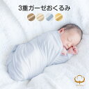 おくるみ スワドル ガーゼ 無地 ベビーバスタオル 正方形 日本製 綿100 3重 バスタオル 送料無料 WASARA 湯上り 赤ちゃん ベビー 105cmx105cm 退院 沐浴 新生児 湯上がり 吸水 コンパクト 旅行 出産祝い 内祝い 薄手 暮らし~ど