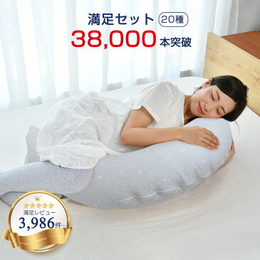＼20％OFF！150時間限定！／【抱き枕で妊婦さんの眠りを完全サポート】 寝苦しさを解消する独自設計 丸洗い可能でいつも清潔 産後は授乳クッションとして大活躍 洗える 日本製 マタニティ