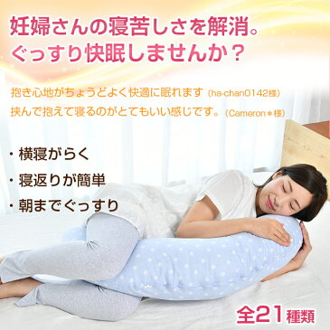 ＼20％OFF！150時間限定！／【抱き枕で妊婦さんの眠りを完全サポート】 寝苦しさを解消する独自設計 丸洗い可能でいつも清潔 産後は授乳クッションとして大活躍 洗える 日本製 マタニティ