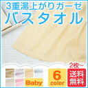 ガーゼ バスタオル [2枚で送料無料] ガーゼ 3重 湯上がり 湯上り 沐浴 沐浴布 ガーゼタオル ベビーバス 日本製 収納 出産準備 出産祝い 内祝い ギフト プレゼント 赤ちゃん 新生児 おくるみ ベビー 薄手 コンパクト ふわふわ 可愛い プール 吸水 速乾 洗濯機 洗濯 洗える