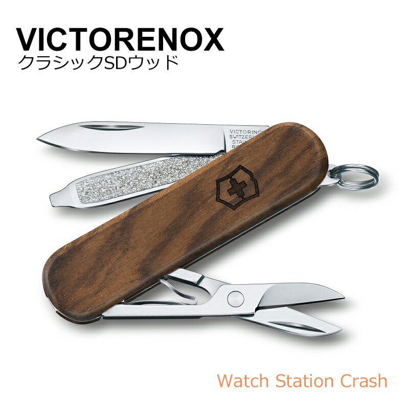 正規品 VICTORINOX ウォールナット製 0.6221.63 ハンドル 5機能を搭載 ビクトリノックス スイス製マルチツール キーストラップ【日本正規品】保証書付 プレゼント 贈り物 プレゼント