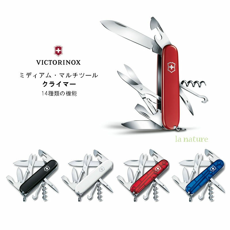 【日本正規品】VICTORINOX ビクトリノックス ミディアム マルチツール クライマー 1.37