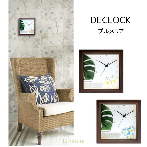 モンステラクロック 【手作り】インテリア 壁掛け時計 天然木 モンステラ プルメリア 音が静かで 針がなめらかに動く ブラウン/イエロー アジアン ハワイアン 少し小ぶり CLOCK DC-1205 DC-1206 プレゼント お祝い 贈り物 引っ越し