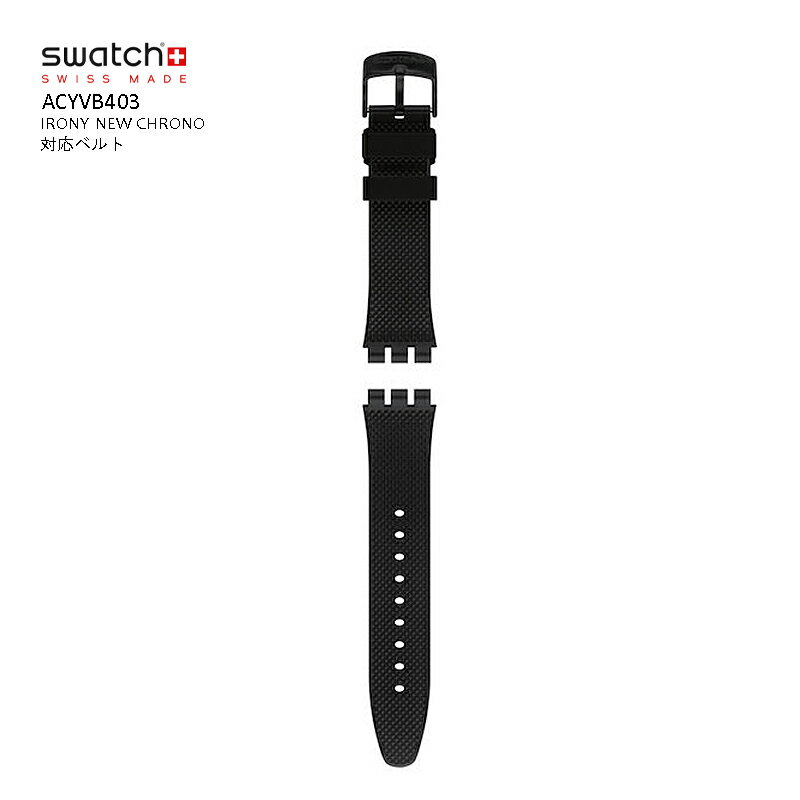 正規品 swatch（スウォッチ）IRONY NEW CHRONO マットブラック ラバーストラップ 純正交換用バンド ストラップ AYVB403 工具付き YVS495 YVS496 YVS496G などのIRONY クロノシリーズ対応