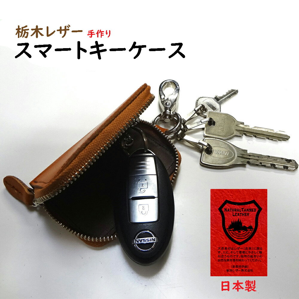 【日本製 手作り】スマートキーケース H0218QG キーホルダー 栃木レザー 手の平サイズでラウンドファス..