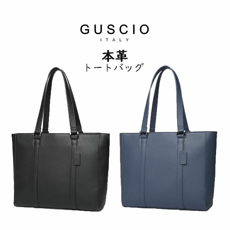 本革レザートートバッグ GUSCIO グッシオ ITALY フレッシャーズ ビジネス 通勤 通学 バッグ シンプル ポケットが多い 撥水 耐久 2WAY A4 14インチPC対応 メンズ レディース ネイビー ブラック 198801