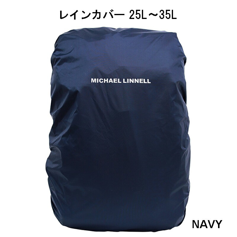 レインカバー 雨具 バッグ リュック バックパック 25L - 35L 向け MICHAEL LINNEL マイケルリンネル ML-RAIN-01 ブラック ネイビー 通勤 通学 レディース メンズ バッグ 自転車