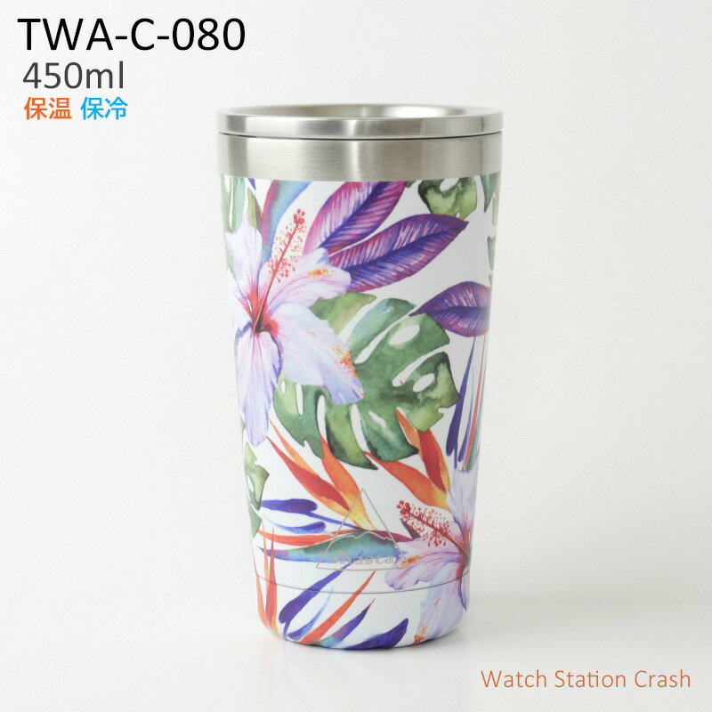 マイタンブラー 450ml 保温 保冷 蓋付き シャスタ（shasta）TWA-C-080 ステンレス 真空二重構造 エコ タンブラー ハイビスカス 自然に溶け込むデザインは 見ているだけでリゾート気分 仕事 家で アウトドア プレゼント 贈り物 誕生日