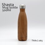 シャスタ（shasta）水筒 マグボトル 500ml TWA-C-065 ウッド 自然に溶け込むデザインは、見ているだけでリゾート気分に。ステンレスの真空二重構造 保温・保冷 ジム ホームワーク お出かけ ゴールデンウィーク 母の日 父の日