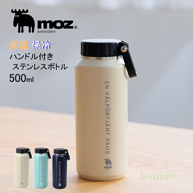 【NEW】moz モズ 水筒 ステンレス マグボトル 500ml 取っ手付き 直飲みタイプ 保冷 保温 北欧カラー 清潔 かわいい おしゃれ ランチ 仕事中 おでかけ インバッグ 贈り物 プレゼント