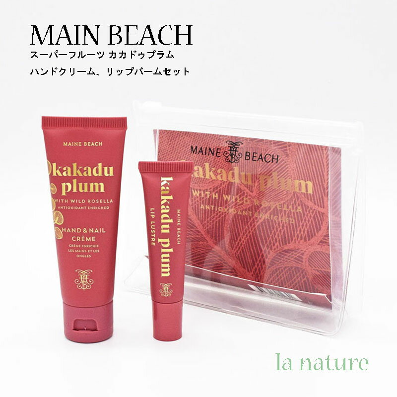 ハンドクリーム リップクリーム セット MAINE BEACH マインビーチ カカドゥプラム エッセンシャルデュオパック Kakadu Plum 05508018 オーガニック認定成分配合 オーストラリア プチ贅沢 保湿 乾燥 ケア 贈り物 プレゼント