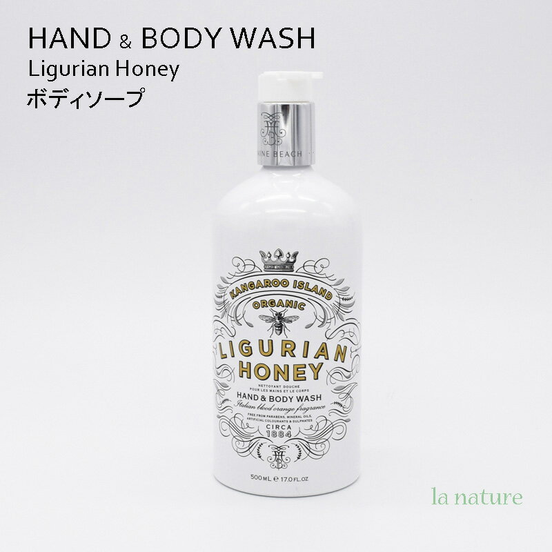 マインビーチ MAINE BEACH ハンド＆ボディウォッシュ ボディソープ 500ml オーガニック認定成分配合 LIGURIAN HONEY リグリアンハニー 05503002 爽やかなイタリアンブラッドオレンジのいい香り ブランド プチ贅沢 癒し 贈り物 プレゼント