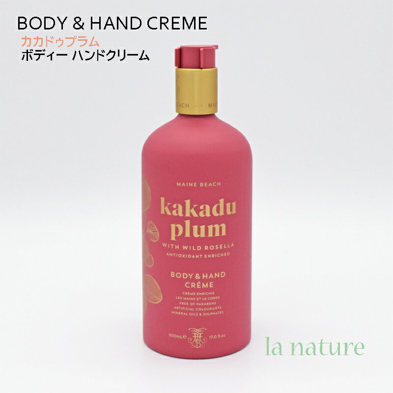 MAINE BEACH マインビーチ ハンド&ボディクリーム 500ml カカドゥプラム Kakadu Plum 05508001 オーガニック認定成分配合 オーストラリア 癒し 保湿 乾燥 ケア 贈り物 プレゼントに大変喜ばれます