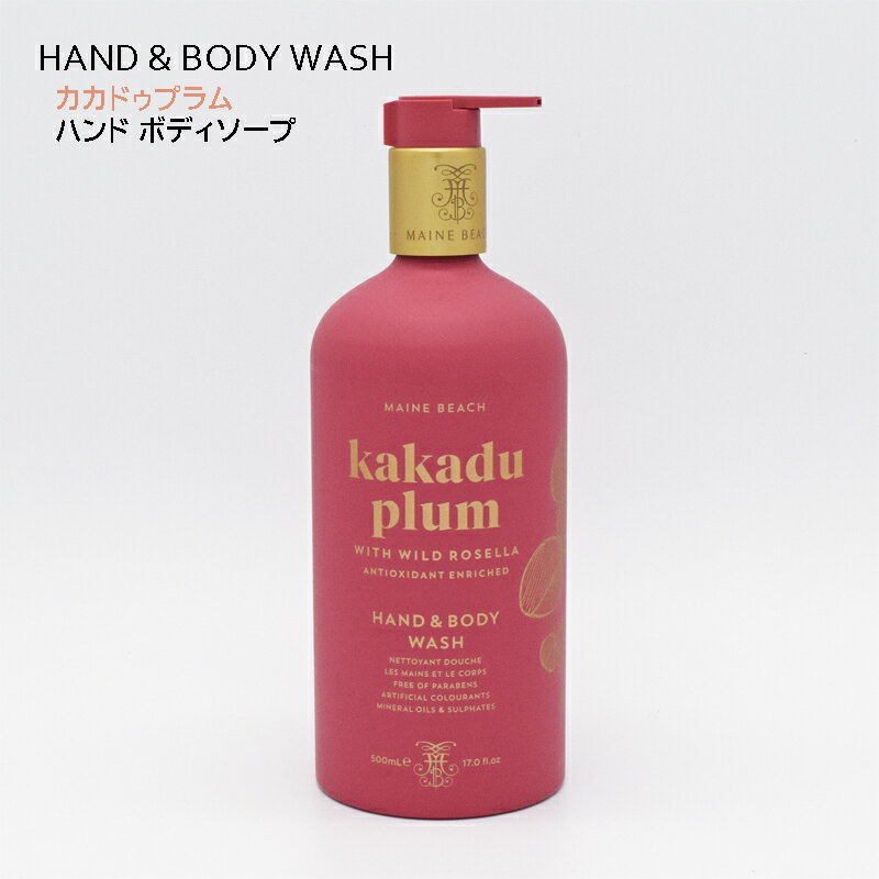 母の日 MAINE BEACH マインビーチ ボディソープ 500ml カカドゥプラム Kakadu Plum 05508002 オーガニック認定成分配合 オーストラリア プチ贅沢 癒し 保湿 乾燥 ケア 贈り物 プレゼントに大変喜ばれます