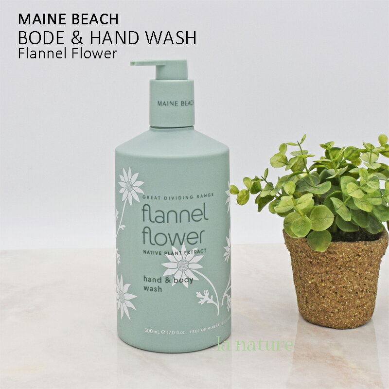 MAINE BEACH マインビーチ Flannel Flower フランネル フラワー ハンド&ボディウォッシュ 055-09-002 キメの細かい弾力性のある泡が体や手を優しく洗い上げます 贈り物 プレゼント