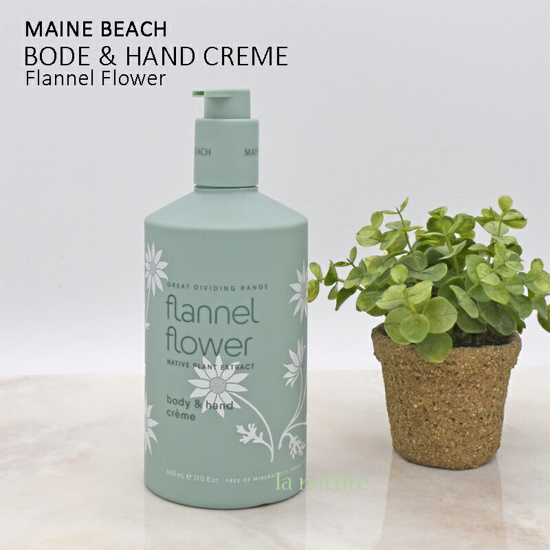 マインビーチ ボディクリーム 【NEW】MAINE BEACH マインビーチ Flannel Flower フランネル フラワー body & hand creme ハンド&ボディクリームローション 055-09-001 しっとり スベスベ 保湿 乾燥 スキンケア ブランド 贈り物 プレゼント