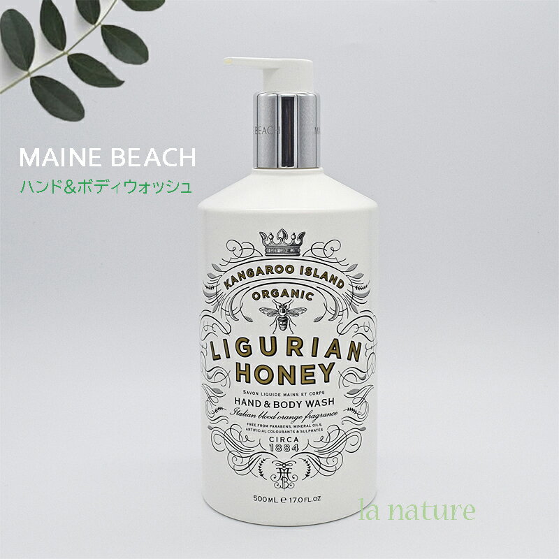 マインビーチ MAINE BEACH ハンド＆ボディウォッシュ ボディソープ 500ml オーガニック認定成分配合 LIGURIAN HONEY リグリアンハニー 05503002 爽やかなイタリアンブラッドオレンジのいい香り ブランド プチ贅沢 癒し 贈り物 プレゼント