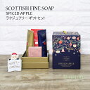 SCOTTISH FINE SOAPS ラグジュアリー スパイスアップル ギフトセット 4点 セット EF042505 贈り物 プレゼント
