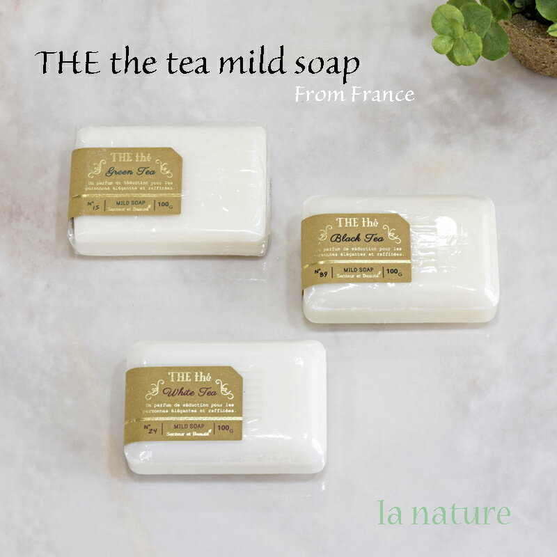 ほのかに香るアロマが魅力的 人気 THE TEA ザ・ティーマイルドソープ 固形石けん 100g　南仏プロヴァンス ホワイトティー ブラックティー グリーンティー サシェ スキンケア ブランド 贈り物 プレゼント