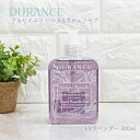さっぱり すっきり アロマの香り ハンド & ボディ リキッドソープ 300ml 95%以上 天然成分 お肌に優しい DURANCE デュランス フランス製
