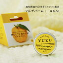 楽天la nature高知県産YUZU ゆず マルチバーム リップ＆ネイル 8g 日本製 リップ ネイルケア ヘアワックス 乾燥が気になる所に 贈り物 プレゼント ご自分用に