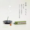 【100円クーポン】お香 りらく アロマ 瞑想(お香立て付き 日本製)スティック 15本 短尺タイプ 瓶入り 日本の豊かな四季の恵みを閉じ込めた和の香りをフレグランス 受験生 ギフト プレゼント プチギフト