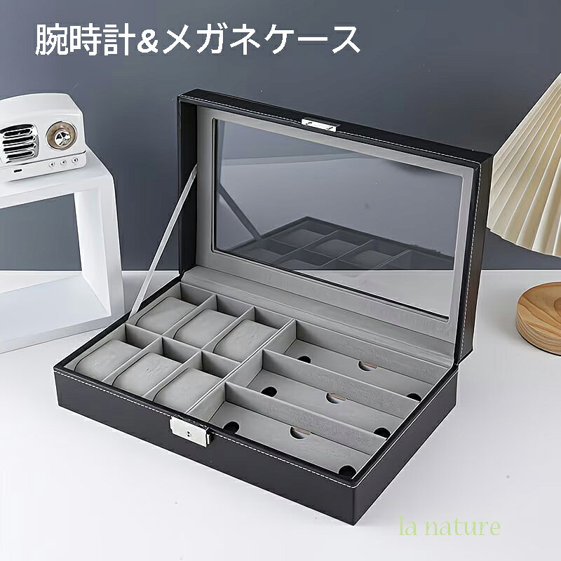 腕時計 & めがね 眼鏡 収納ケース ウォッチ 6個 メガネケース 3個 ブラック PUレザー