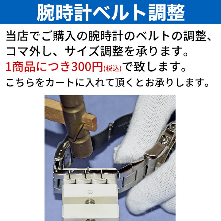 【腕時計ベルト サイズ調整】 ご注文いただきました腕時計のコマ外し 調整 を致します お受けできない..