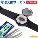 【日本メーカーの電池 バッテリー 交換】 発送前にご注文腕時計の電池交換（日本メーカーの電池使用）をいたします お受けできない商品もございますのでご了承ください