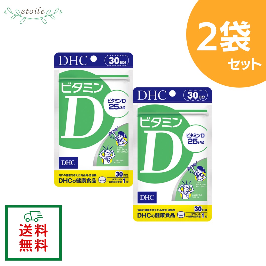 DHC ビタミンD 30日分 2袋 紫外線を避けている方 サプリメント 女性 ビタミン 男性 ビタミンd3 美容 健康食品 食事で不足 健康 栄養 国産 40代 ビタミン剤 栄養補助 魚 栄養補給 送料無料