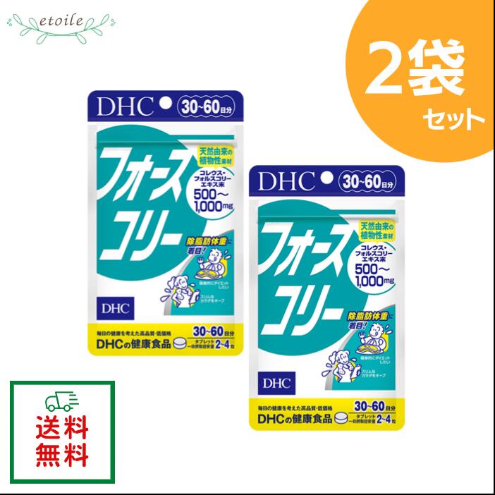 DHC フォースコリー 30日分 120粒 2袋 ダイエット サポート サプリ プロテインダイエット サプリメント 女性 男性 ビタミンb 美容 フォルスコリ 健康 ディーエイチシー 1ヶ月分 腸内環境 ビタミン コレウスフォルスコリ 運動 美容サプリ